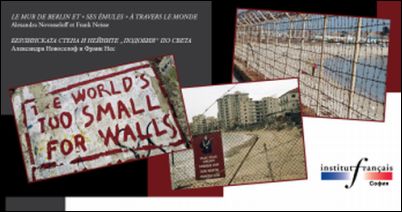 Изложба "Берлинската стена и нейните "подобия" по света" във Френски институт