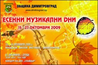 Младежки джаз фест и Есенни музикални дни в Димитровград