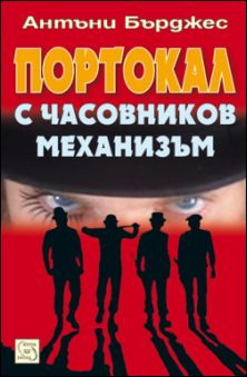 Великият роман "Портокал с часовников механизъм" за пръв път в пълно издание на български