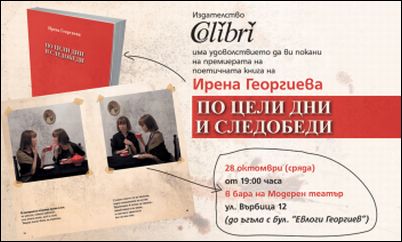 Премиера на книгата с поезия на Ирена Георгиева "По цели дни и следобеди"
