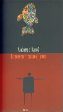 Премиера на книгата "Вселената според Гуидо" от Любомир Канов