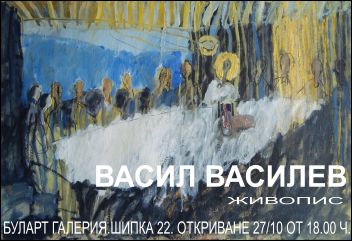 Изложба на Васил Василев в галерия "Буларт", Варна
