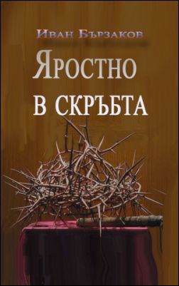 Премиера на книгата "Яростно в скръбта" от Иван Бързаков 