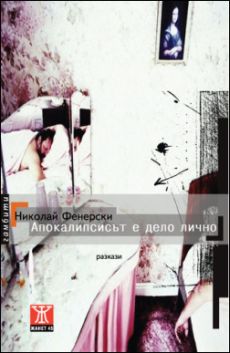 Представяне на книгата "Апокалипсисът е дело лично" от Николай Фенерски