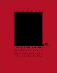 Премиера на сборника "Неслученият канон. Български писателки от Възраждането до Втората световна война"