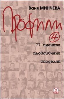 Премиера на "Профили 4" от Ваня Минчева