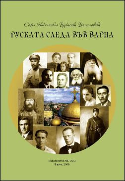 Премиера на "Руската следа във Варна" от Софья Николаевна Букасова-Богословова