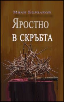 Варненска премиера на "Яростно в скръбта" от Иван Бързаков 
