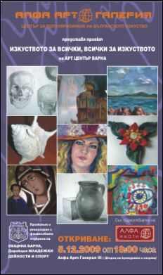 Галерия Алфа Арт III – Център за популяризиране на българското изкуство представя Арт център Варна