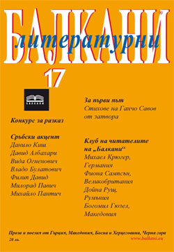 "Литературни Балкани", бр. 17 - с подчертан сръбски акцент