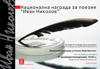 Национална награда за поезия „Иван Николов” - 2009