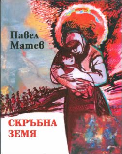 Премиера на стихосбирката на Павел Матев "Скръбна земя"