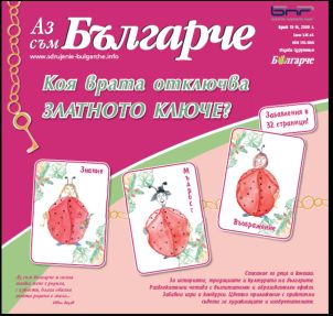Новите 32 страници на списание "Аз съм българче"