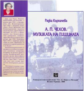Представяне на книгата "А. П. Чехов. Музиката на тишината" на Радка Кърпачева-Даскалова