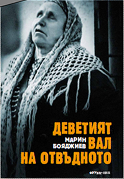 Премиера на "Деветият вал на отвъдното" от Марин Бояджиев във Варна
