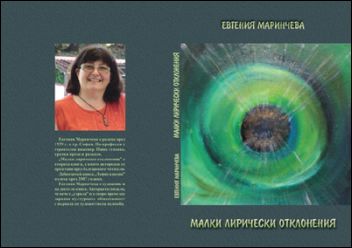 Благотворително представяне на втората книга на Евгения Маринчева
