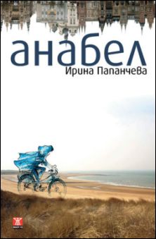 Премиера на романа "Анабел" от Ирина Папанчева