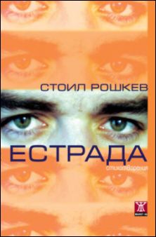 Премиера на новата стихосбирка на Стоил Рошкев