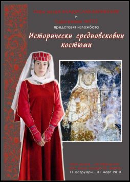 Изложба „Исторически средновековни костюми” в Парк-музей „Владислав Варненчик”