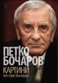 Премиера на мемоарите на Петко Бочаров в София