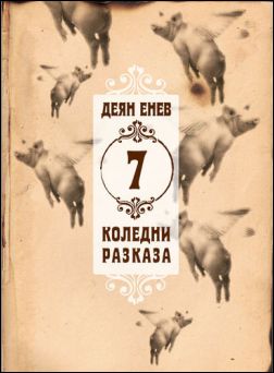Премиера на книгата "7 Коледни разказа" от Деян Енев