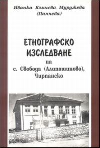 Етнографско изследване на с. Свобода (Алипашиново), Чирпанско