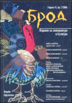 Нов брой на русенското списание за литература и култура "Брод"