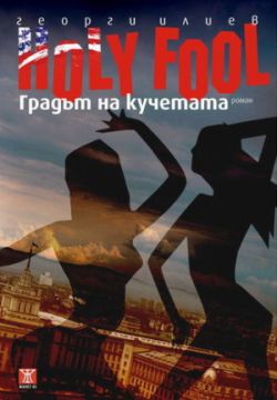 Премиера на романа "Holy Fool : Градът на кучетата" от Георги Илиев