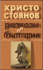 Христо Стоянов ще представи новата си книга в Public, Варна