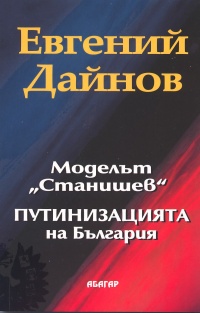 Представяне на книгата "Моделът "Станишев". Путинизацията на България" от Евгений Дайнов