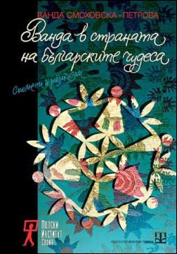 Представяне на "Ванда в страната на българските чудеса. Спомени и размисли"