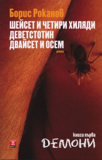 Премиера на романа "Демони" от Борис Роканов 