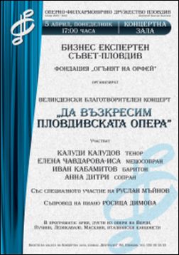 Великденски благотворителен концерт "Да възкресим Пловдивската опера"