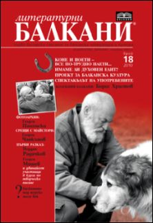 Излезе от печат новият бр. 18 на сп. "Литературни Балкани" 