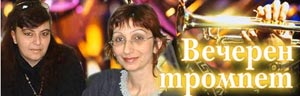 "Вечерен тромпет" на Светлана Вълкова с награда от Радиофестивала в Албена 2005