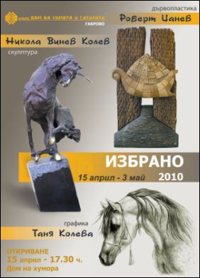 Изложба "Избрано" в Музея "Дом на хумора и сатирата" -  Габрово