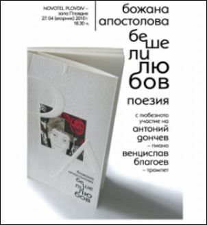 Премиера в Пловдив на новата стихосбирка на Божана Апостолова