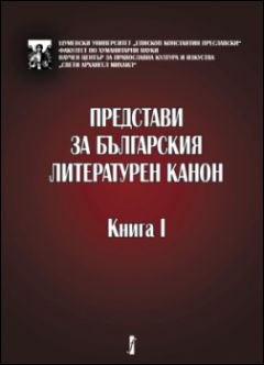 Премиера на „Представи за българския литературен канон. Книга I“