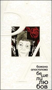Премиера в София на новата стихосбирка на Божана Апостолова