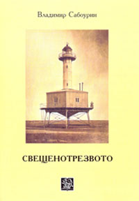 Владимир Сабоурин представи книгата си "Свещенотрезвото"