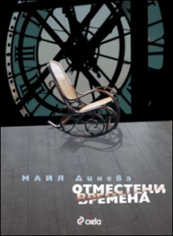 Премиера на романа "Отместени времена" от Майя Динева