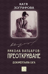 Представяне на книгата на Катя Кузмова-Зографова "Никола Вапцаров. Преоткриване"